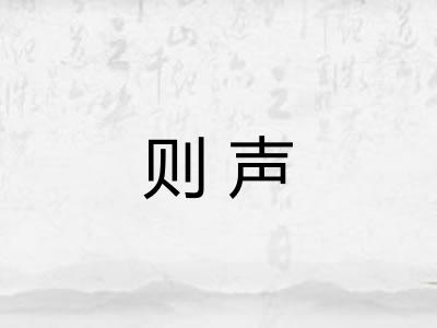 则声 则声