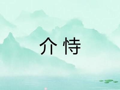 介恃 介恃