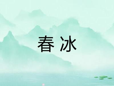 春冰 春冰