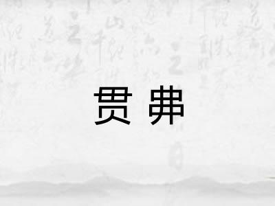 贯丳 贯丳