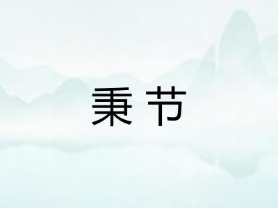 秉节 秉节