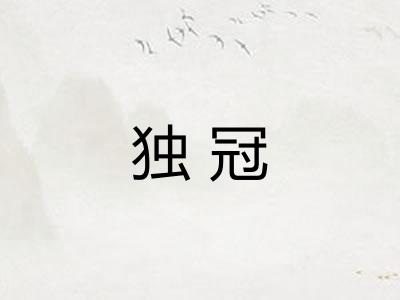 独冠 独冠