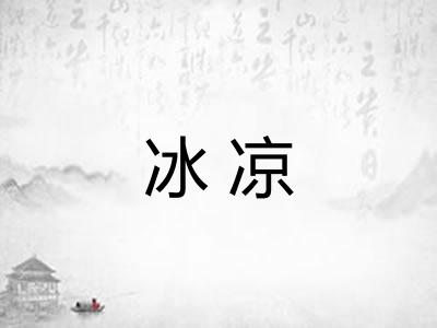 冰凉 冰凉