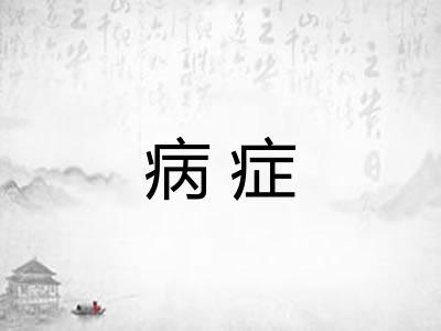 病症