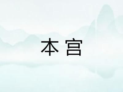 本宫 本宫