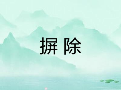 摒除 摒除