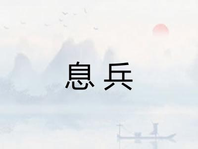 息兵 息兵