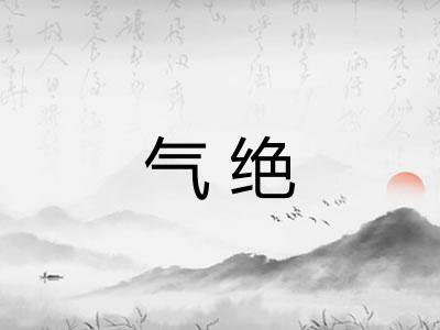 气绝