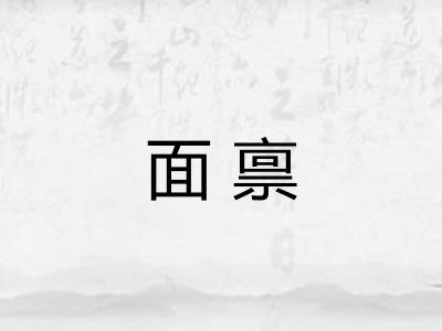 面禀 面禀