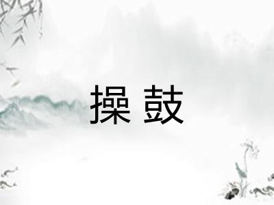操鼓 操鼓