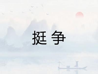 挺争 挺争