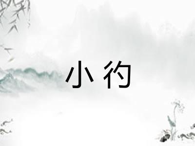 小彴 小彴