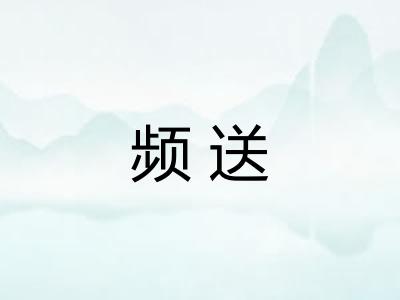 频送 频送