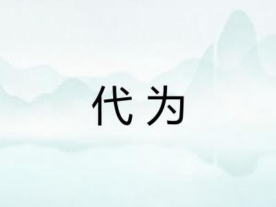 代为 代为
