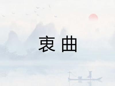 衷曲 衷曲