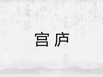 宫庐 宫庐