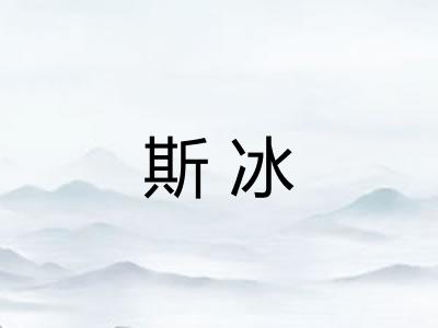 斯冰