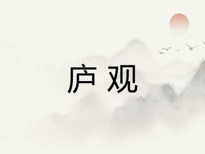 庐观 庐观