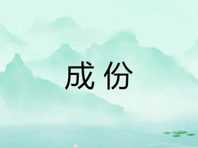 成份 成份