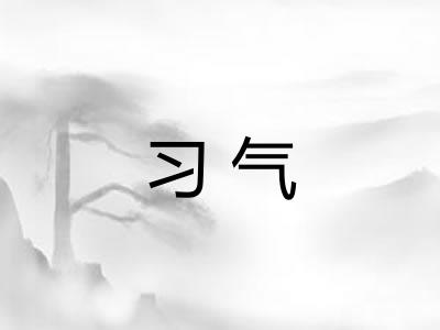 习气 习气