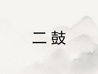 二鼓 二鼓