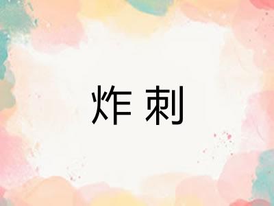 炸刺 炸刺