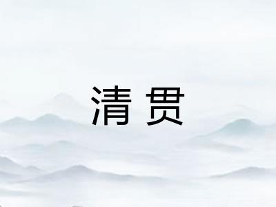 清贯 清贯
