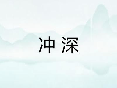 冲深 冲深