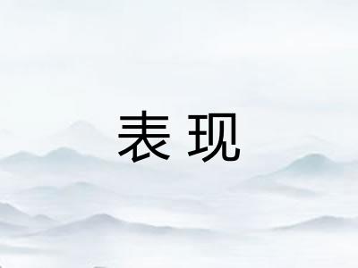 表现