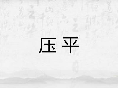 压平 压平
