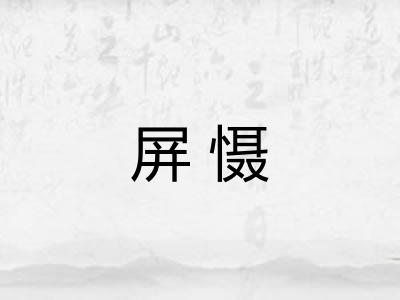 屏慑 屏慑
