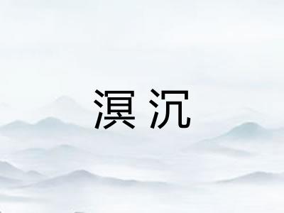 溟沉 溟沉