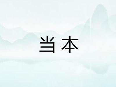 当本 当本