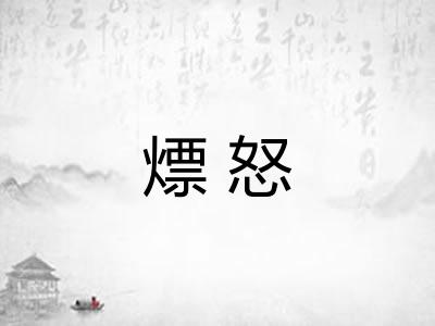 熛怒 熛怒
