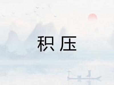 积压 积压
