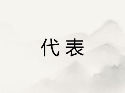 代表