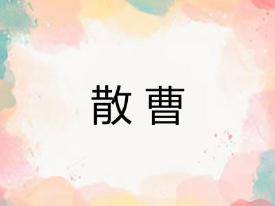 散曹 散曹