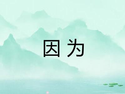 因为 因为