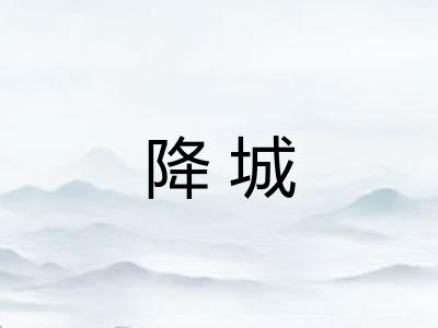 降城 降城
