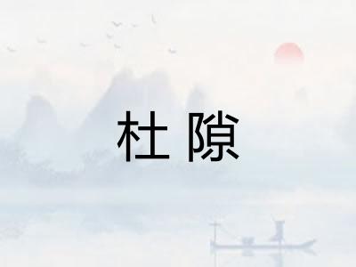 杜隙 杜隙