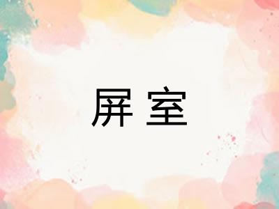 屏室 屏室