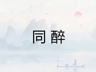同醉 同醉