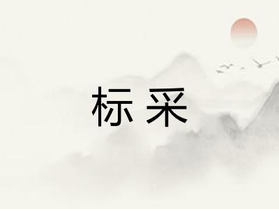 标采 标采
