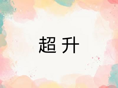 超升 超升