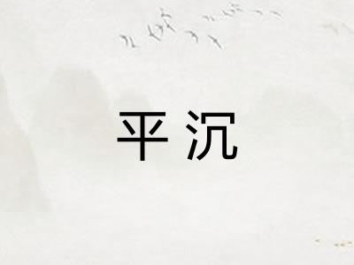 平沉 平沉