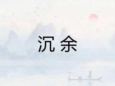 沉余 沉余