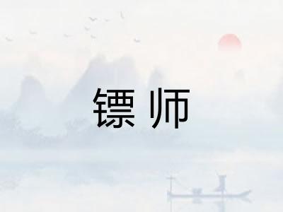 镖师 镖师