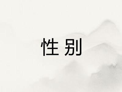 性别