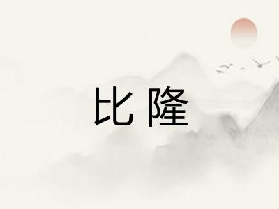 比隆 比隆