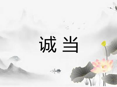 诚当 诚当